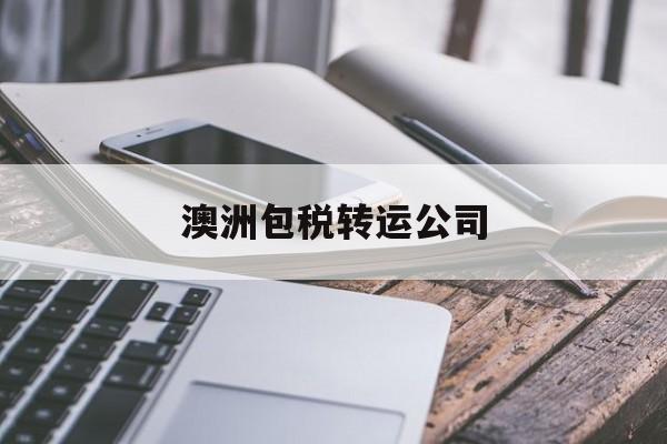 澳洲包税转运公司